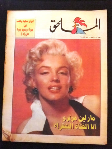 Marilyn Monroe Arabic Lebanese Nahar Newspaper Supplement 1995