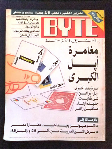 مجلة كمبيوتر Arabic Vol 1 #2 Byte Computer Magazine 1994