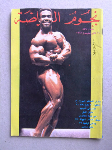 Nojom Riyadah BodyBuilding Michael Ashley #537 نجوم الرياضة Arabic Magazine 1987