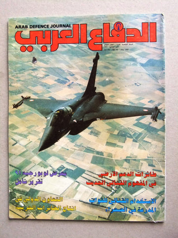 مجلة الدفاع العربى Arabic Lebanese Arab Defence Journal Magazine 1991