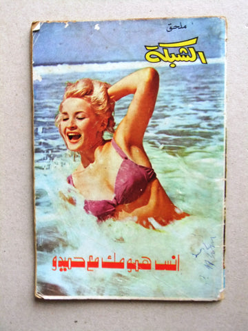 مجلة ملحق الشبكة, أنس همومك مع حميدو Chabaka Arabic Lebanese Magazine 70s