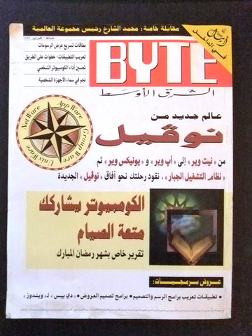 مجلة كمبيوتر Arabic Vol 1 #4 Byte Computer Magazine 1995