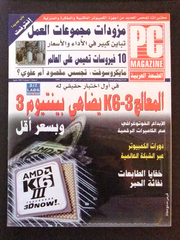 مجلة الكمبوتر Arabic Vol 5 #4 PC Computer Magazine 1999