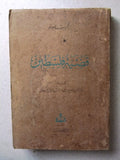 كتاب قضية فلسطين, صدق نجيب, الطبعة الأولى Arabic Palestine Lebanese Book 1946