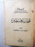 كتاب قضية فلسطين, صدق نجيب, الطبعة الأولى Arabic Palestine Lebanese Book 1946