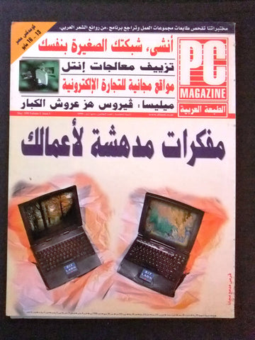 مجلة الكمبوتر Arabic Vol 5 #5 PC Computer Magazine 1999