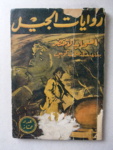 Arsene Lupin Novel Book أرسين لوبين Arabic Arsene Lupin 1956 روايات الجيل