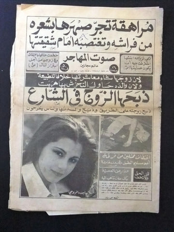 Sawt Al Mohajer جريدة صوت المهاجر ماجدة الرومي Arabic Crime Leban Newspaper 1975