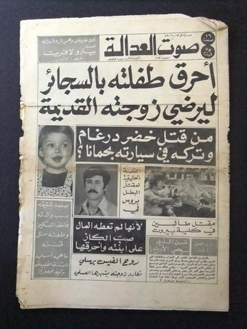 Sawt Adala جريدة صوت العدالة Bruce Lee Arabic Crime Justice Leban Newspaper 1978