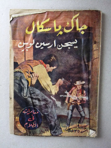 Arsene Lupin Novel Book أرسين لوبين Arabic Arsene Lupin 1954 روايات
