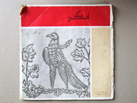 مجلة فكر, علمية، فكرية Arabic #2 (1st Year) Lebanese Magazine 1968