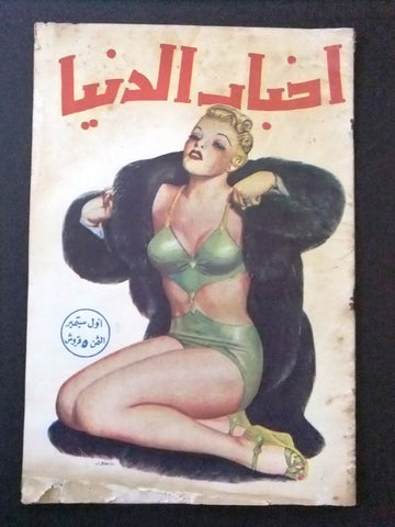 Akhbar Al Donia أخبار الدنيا Egyptian Arabic #4 Vintage Magazine 1946
