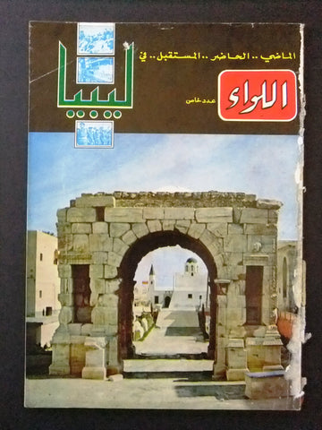 Al Liwaa اللواء Arabic (عدد خاص ليبيا Libya) Lebanese Arabic Magazine 1967