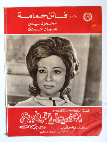 بروجرام فيلم عربي مصري الخيط الرفيع Arabic Egyptian Film Program 70s
