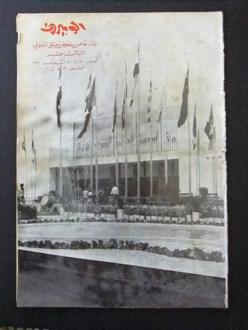مجلة ألو بيروت عدد خاص معرض دمش الدولي Arabic Magazine Allo Beyrouth 1966