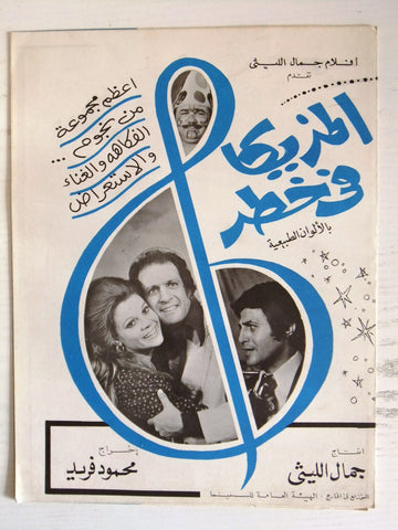 بروجرام فيلم عربي مصري المزيكا في خطر Arabic Egyptian Film Program 70s
