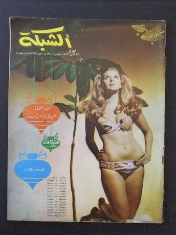 مجلة الشبكة قديمة Chabaka Achabaka #779 Arabic Lebanese Magazine 1970