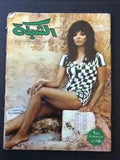 مجلة الشبكة Chabaka Achabaka Arabic الشيخ زايد, أبو ظبي Lebanese Magazine 1969