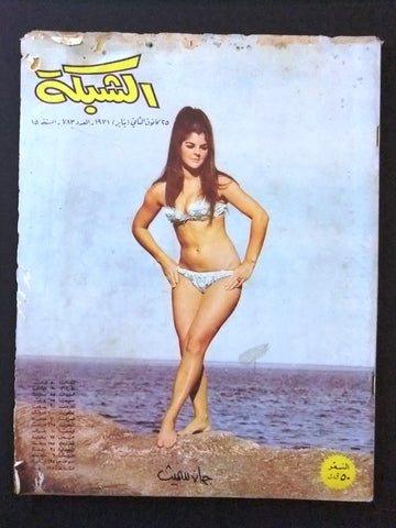 مجلة الشبكة قديمة Chabaka Achabaka #783 Arabic Lebanese Magazine 1971