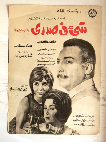 بروجرام فيلم مصري عربي شيء في صدري، هدى سلطان Arab Film Program 70s