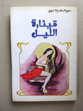 كتاب قيثارة الليل, جورج ابراهيم الخوري Arabic Lebanese Book 1970s?