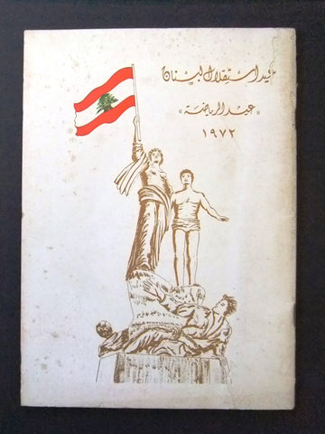 كتاب عيد الإستقلال لبنان عيد الرياضة Arabic Leban Independence Sport day Book 72