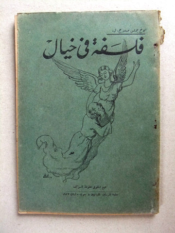 كتاب فلسفة في خيال, الاخ بولس مسعد, جونيه Arabic Lebanese Book 1936