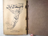 كتاب فلسفة في خيال, الاخ بولس مسعد, جونيه Arabic Lebanese Book 1936