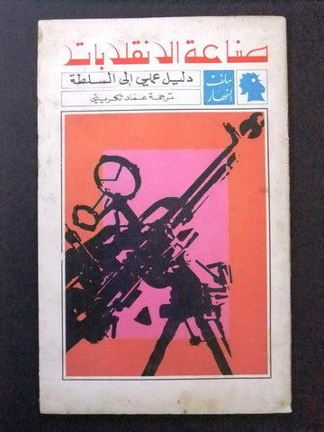 مجلة ملف النهار Nahar صناعة الإنقلابات Arabic Lebanese #37 Magazine 1969