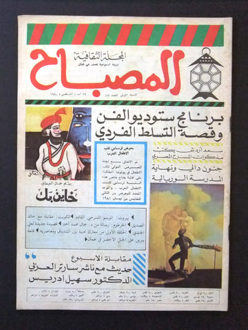 مجلة المصباح, العدد الأول السنة الاول Arabic #1 Lebanese Culture Magazine 1980