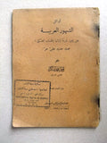 كتاب أوائل الشهور العربية هل يجوز شرعاً إثباتها بالحساب الفلكي؟ Arabic Book 1939