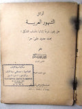 كتاب أوائل الشهور العربية هل يجوز شرعاً إثباتها بالحساب الفلكي؟ Arabic Book 1939