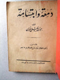 كتاب دمعة وأبتسامه, جبران خليل جبران, مصر Arabic Gibran Khalil Egypt Book 1921s?