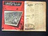مجلة الموعد قديمة Arabic Lebanese Al Mawed Rare Vintage Magazine 1956