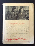 مجلة الموعد العدد التاسع السنة الاول Arabic Lebanese Al Mawed #9 Magazine 1953