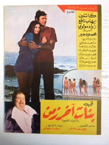 بروجرام فيلم سوري عربي بنات آخر زمن Arabic Syrian Film Program 70s