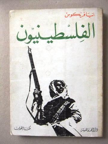 كتاب الفلسطينيون, انيا فرنكوس Arabic Palestine Lebanese Book 1969