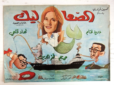 بروجرام فيلم عربي سوري الصعاليك Arabic Syrian Film Program 70s