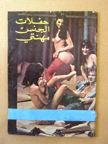 كتاب عربي حفلات الجنس مهنتي Arabic Adult Book Lebanese Book 1960?