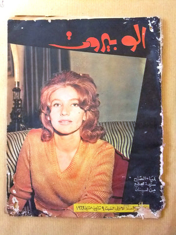 مجلة ألو بيروت Arabic Beirut Magazine "Allo Beyrouth" 1963