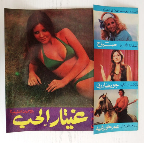 بروجرام فيلم عربي لبناني غيتار الحب, صباح, جورجينا رزق Arabic Lebanese Film Program 70s