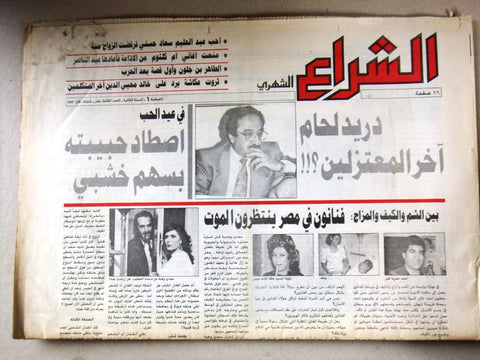 جريدة الشراع Lebanon Arabic Lebanese Duraid Laham، دريد لحام Newspaper 1993