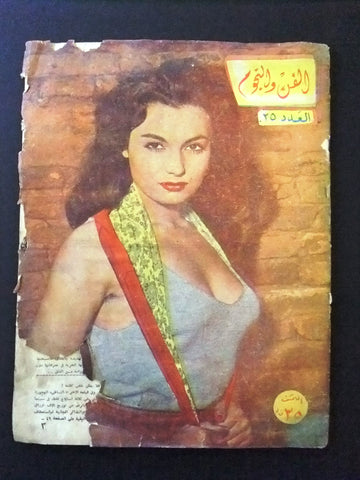 مجلة الفن والنجوم Arabic Lebanese #25 Magazine 1960