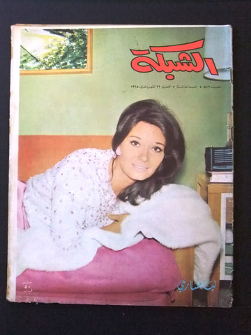 مجلة الشبكة Chabaka Achabaka #513 Arabic Lebanese Magazine 1965