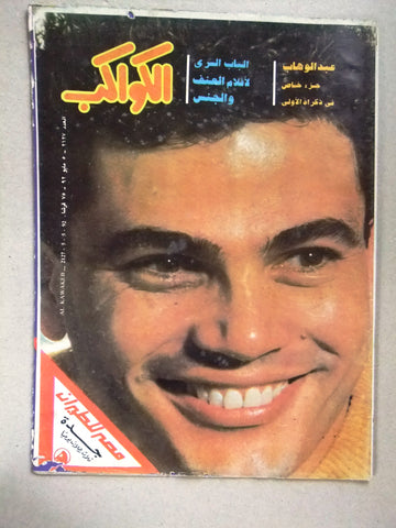 Abmro Daib عمرو دياب Egyptian Arabic Al Kawakeb الكواكب Magazine 1992