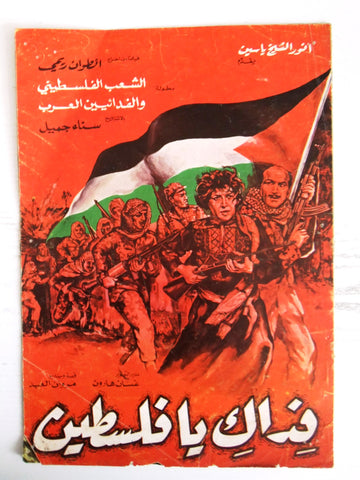 بروجرام فيلم عربي لبناني فداك يا فلسطين Arabic Lebanese Film Program 70s