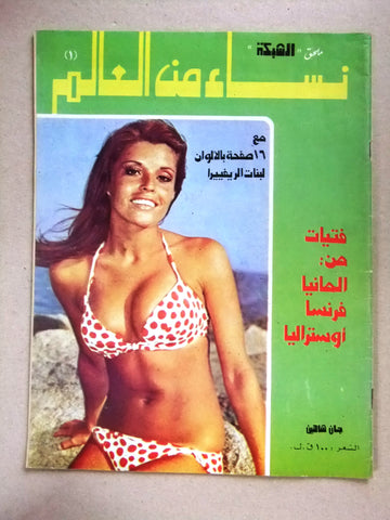 مجلة ملحق الشبكة, نساء من العالم Chabaka Arabic Lebanese Magazine 70s