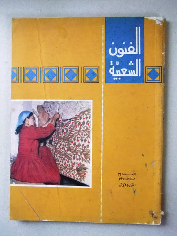 مجلة مصرية الفنون الشعبية Arabic #16 Culture Egyptian Magazine 1971