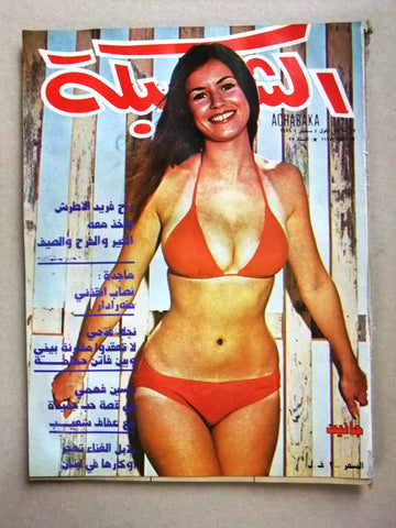 مجلة الشبكة Chabaka Achabaka Arabic #1175 Lebanese Magazine 1978