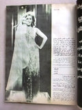 مجلة الشبكة Chabaka Achabaka Arabic #1215 داليدا Dalida Lebanese Magazine 1979